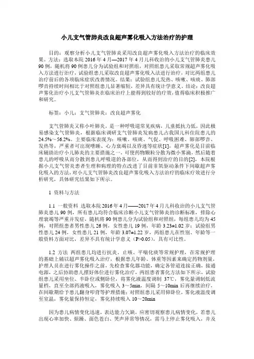 小儿支气管肺炎改良超声雾化吸入方法治疗的护理