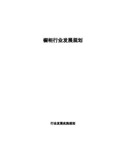 橱柜行业发展规划