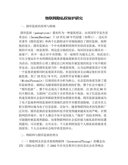 物联网隐私权保护研究