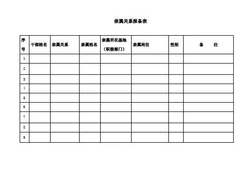 报备内部亲属关系表格