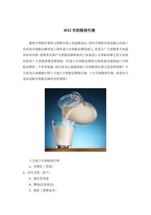 2012羊奶粉排行榜