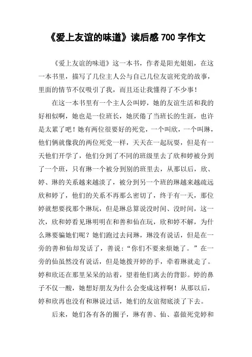 《爱上友谊的味道》读后感700字作文
