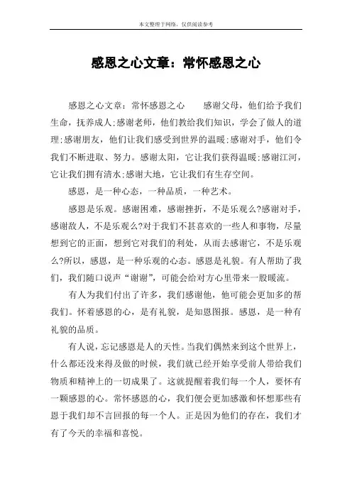 感恩之心文章：常怀感恩之心
