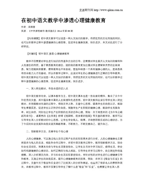 在初中语文教学中渗透心理健康教育