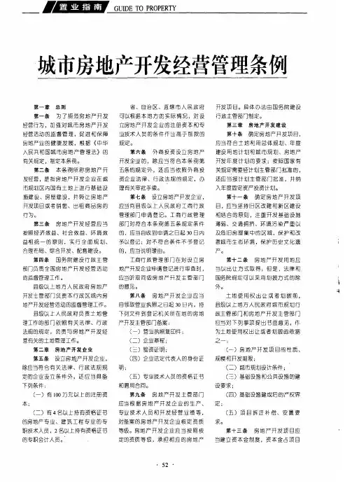 城市房地产开发经营管理条例 2