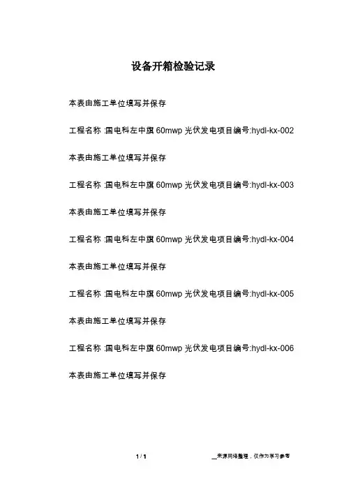设备开箱检验记录