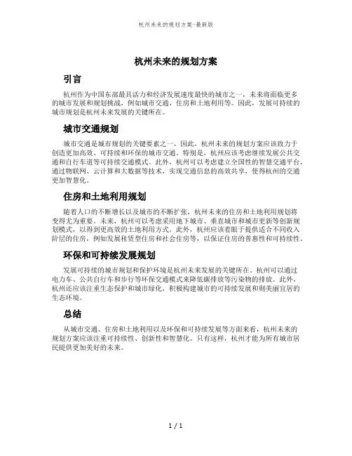杭州未来的规划方案-最新版
