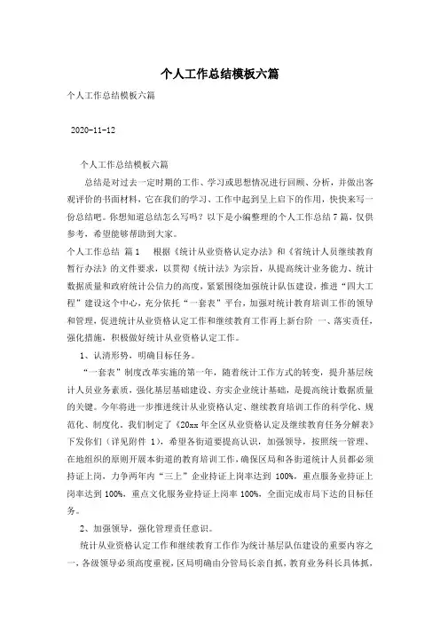 个人工作总结模板六篇