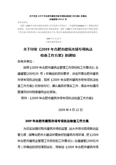 市建筑市场执法方案