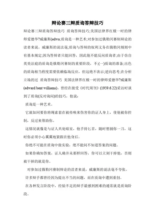 辩论赛三辩质询答辩技巧
