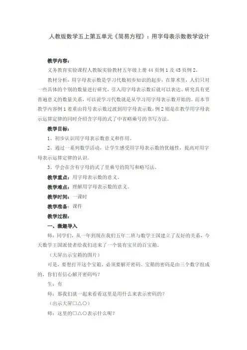人教版数学五上第五单元《简易方程》：用字母表示数教学设计