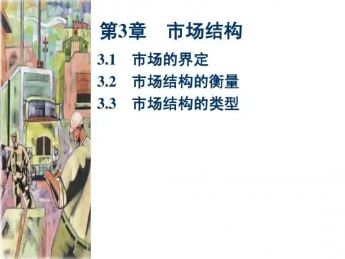 3市场结构