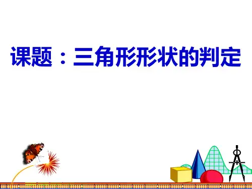 第14课时-三角形形状的判定
