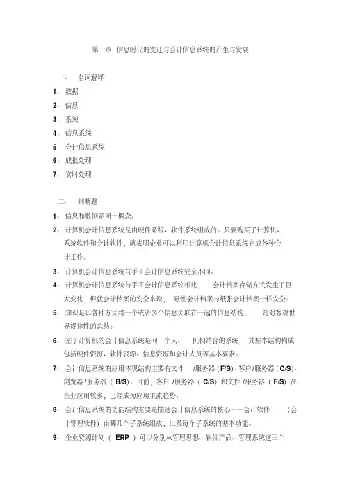 会计信息系统第一、二章习题