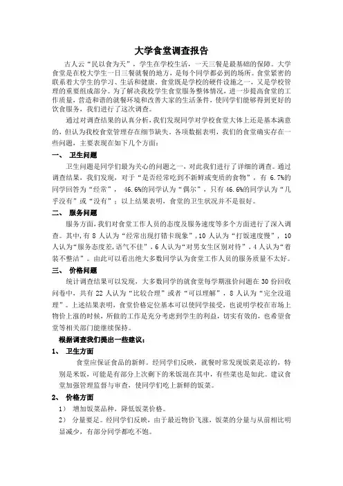 大学食堂调查报告