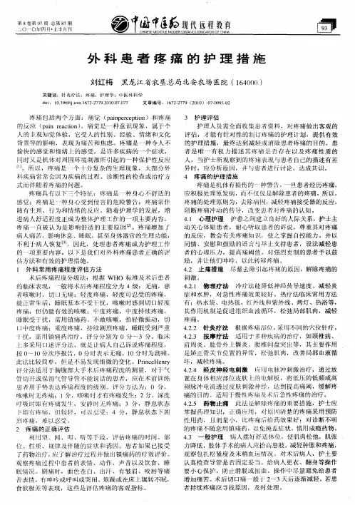 外科患者疼痛的护理措施