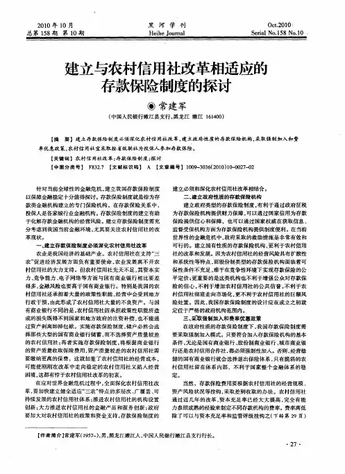 建立与农村信用社改革相适应的存款保险制度的探讨