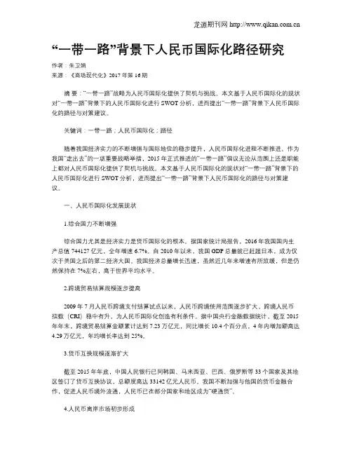 “一带一路”背景下人民币国际化路径研究