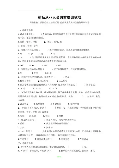 药品从业人员岗前技能培训试卷及答案
