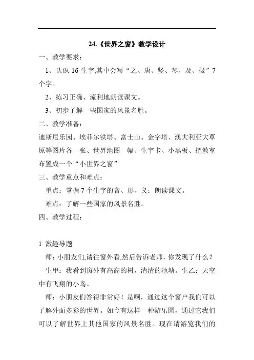 24.《世界之窗》教学设计