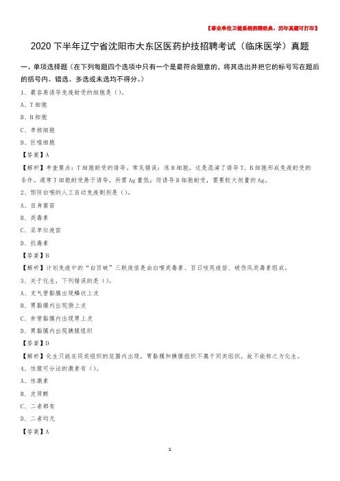 2020下半年辽宁省沈阳市大东区医药护技招聘考试(临床医学)真题