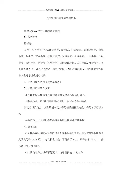 大学生排球比赛活动策划书