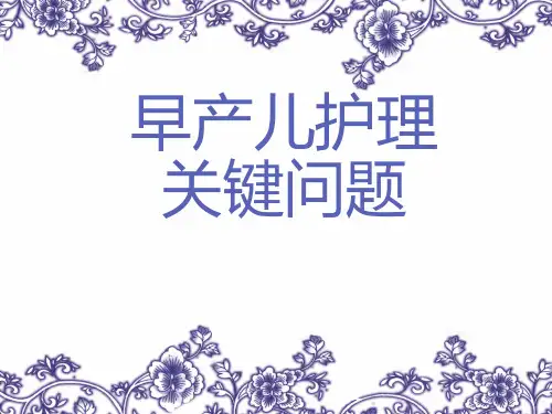 早产儿护理  ppt课件