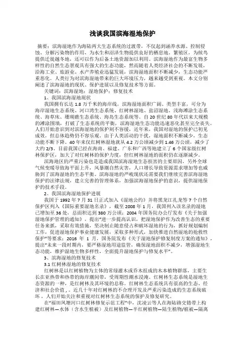 浅谈我国滨海湿地保护