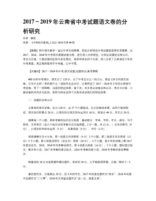 2017～2019年云南省中考试题语文卷的分析研究
