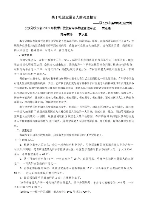 关于社区空巢老人的调查报告