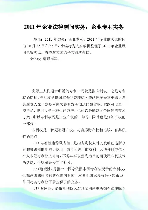 企业法律顾问实务：企业专利实务.doc