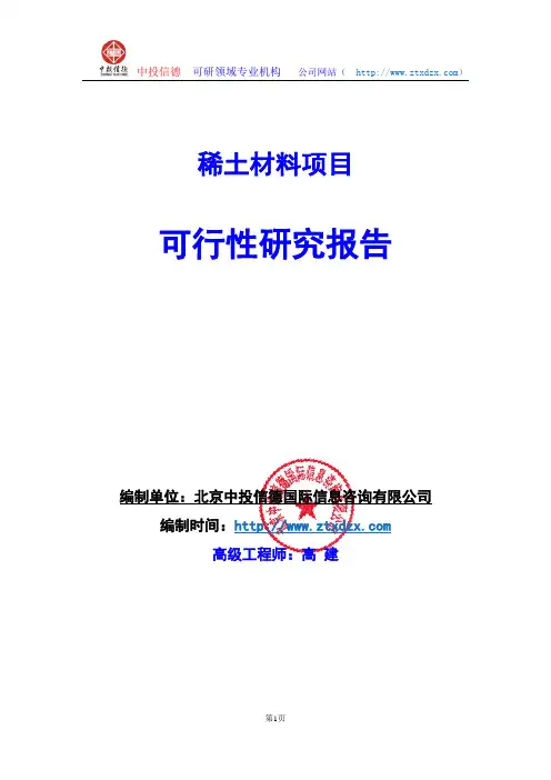 关于编制稀土材料项目可行性研究报告编制说明