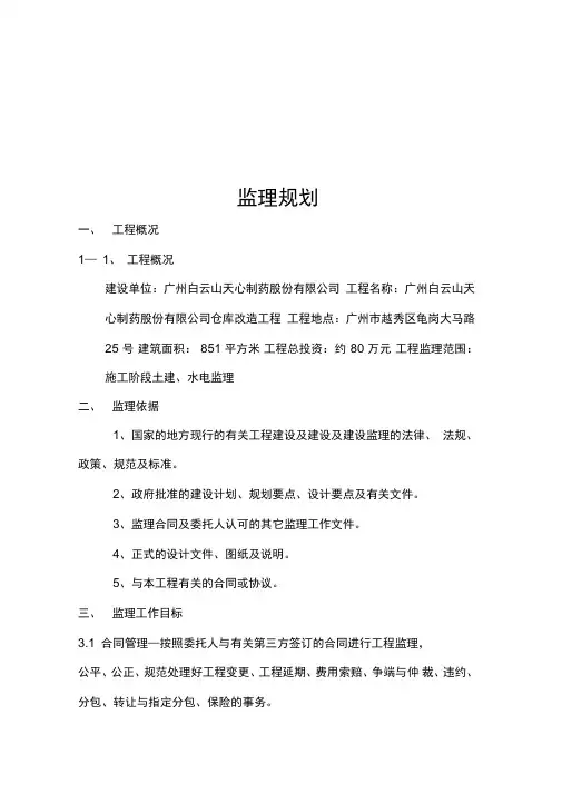 某改造工程监理规划