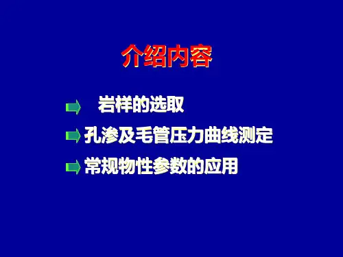 岩心孔隙度渗透率及毛管压力曲线测定及应用26页