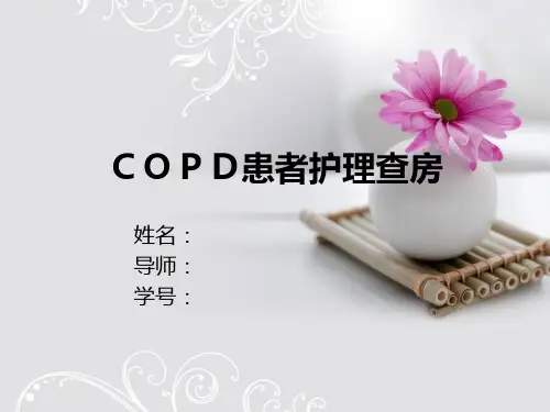 COPD患者的护理查房