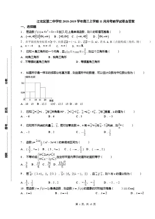 江北区第二中学校2018-2019学年高三上学期11月月考数学试卷含答案