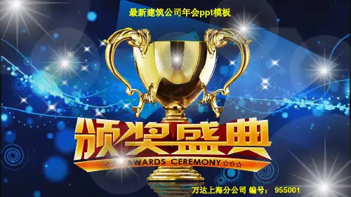 最新建筑公司年会ppt模板蓝色