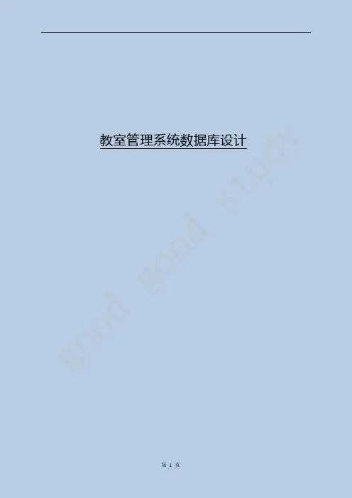 教室管理系统数据库设计