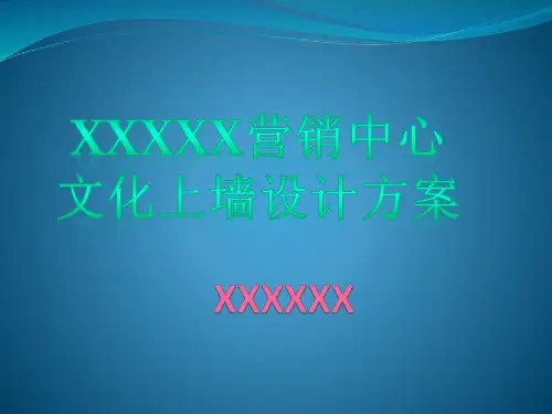 企业文化-某营销中心文化上墙设计方案(PPT32页)