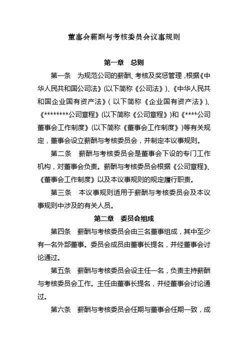 2021-董事会规章制度-董事会薪酬与考核委员会议事制度