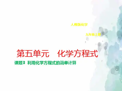 人教版化学-九年级上册第五单元化学方程式5.3利用化学方程式的简单计算课件