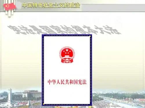 人教版九年级思想品德  6.2  宪法是国家的根本大法   (41张幻灯片)