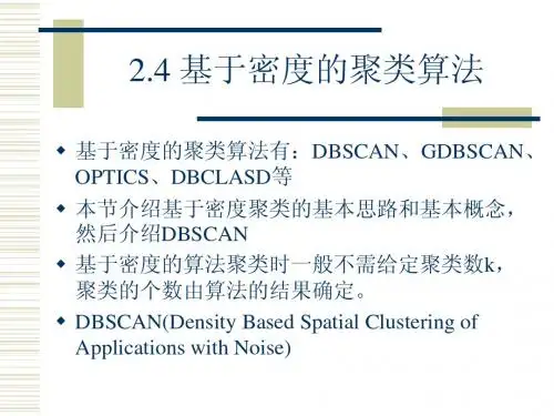 2.4节 基于密度的聚类