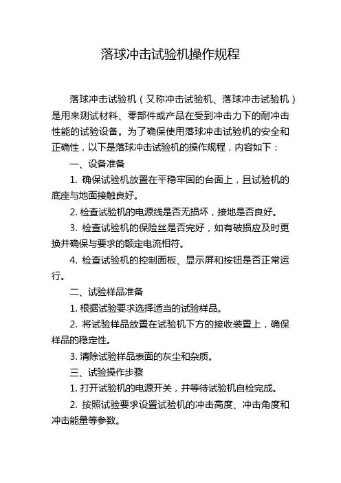 落球冲击试验机操作规程 2