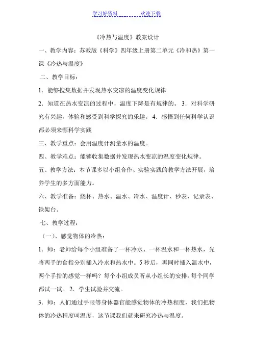 《冷热与温度》教学设计
