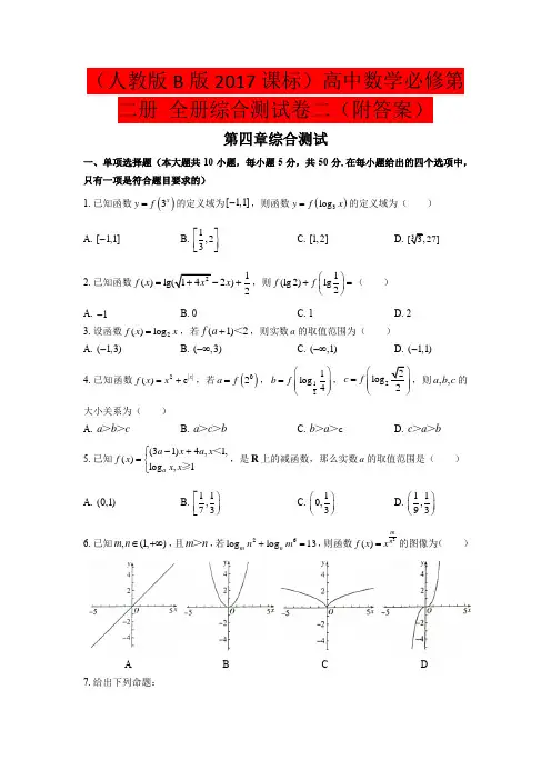 (人教版B版2017课标)高中数学必修第二册 全册综合测试卷二(附答案)