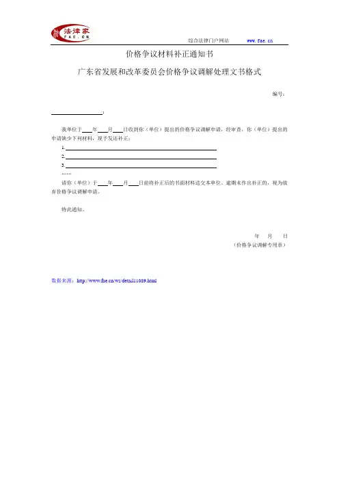 广东省发展和改革委员会价格争议调解处理文书(价格争议材料补正通知书)—(质检价格-价格监管-通知书)