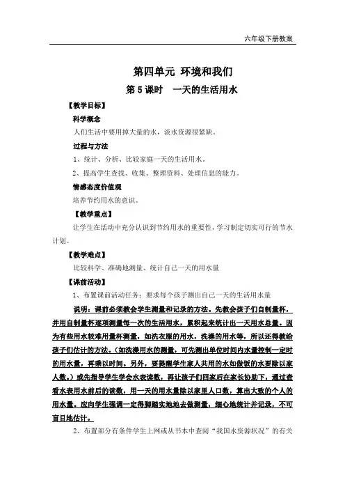 教科版六年级科学下册《一天的生活用水》教案