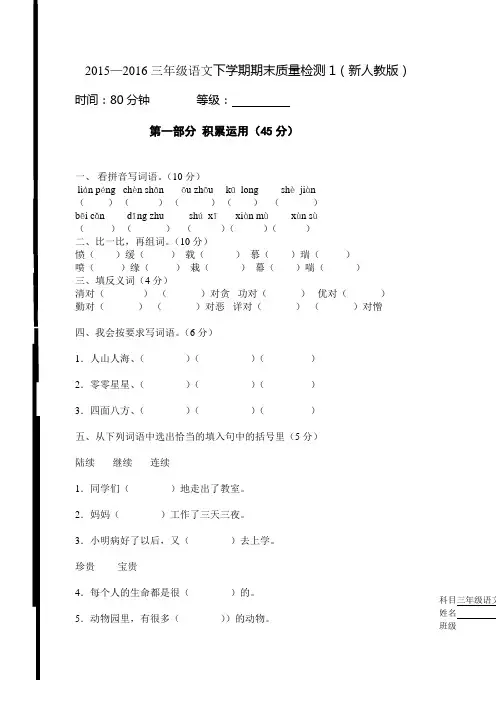 2015—2016学年度第二学期三年级语文期末检测题一新人教版