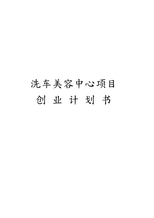 洗车美容中心项目商业实施计划书